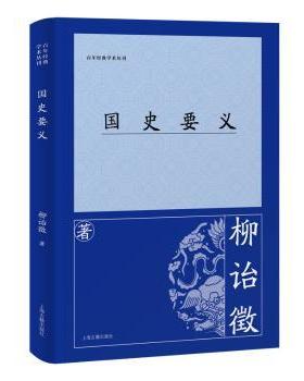 国史要义柳诒徵9787573215536上海古籍出版社书籍\/杂志\/报纸/历史/史学理论