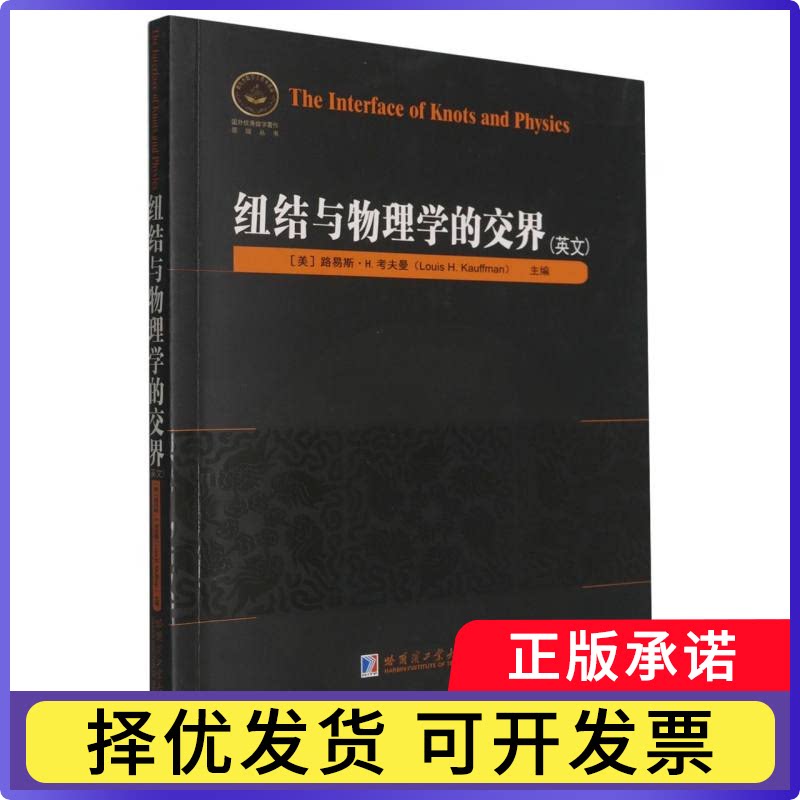 纽结与物理学的交界(英文)[美]路易斯·H.考夫曼9787576703085哈尔滨工业大学出版社有限公司书籍/杂志/报纸/自然科学/数学