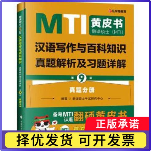翻译硕士(MTI)汉语写作与百科知识真题解析及习题详解翻译硕士研究中心编著9787576419405中国政法大学出版社