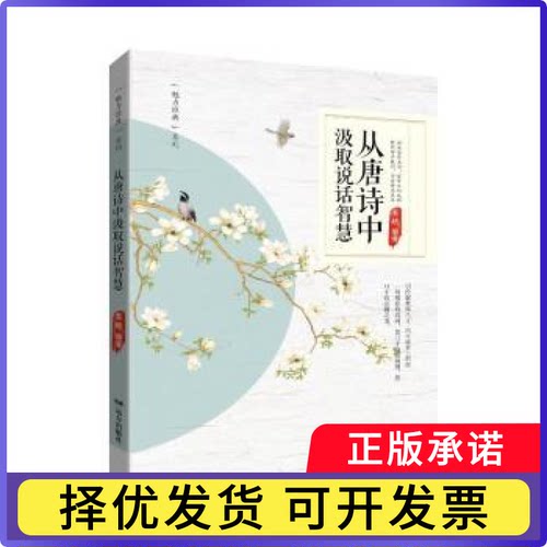 从唐诗中汲取说话智慧姜越编著 著9787555519362远方出版社书籍\/杂志\/报纸/文学/文学理/学评论与研究