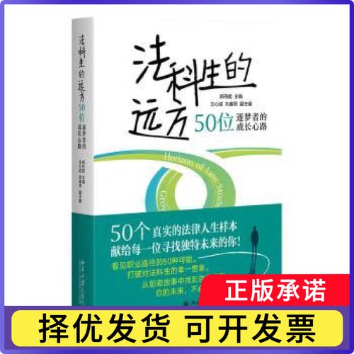 法科生的远方:50位逐梦者的成长心路:growth journeys of 50 ea chasers郑丹妮主编9787301368947北京大学出版社