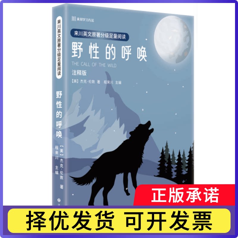 来川英文原著分级足量阅读·野的呼唤程来川9787548863120济南书籍/杂志/报纸/外语/语言文字/实用英语/双语读物