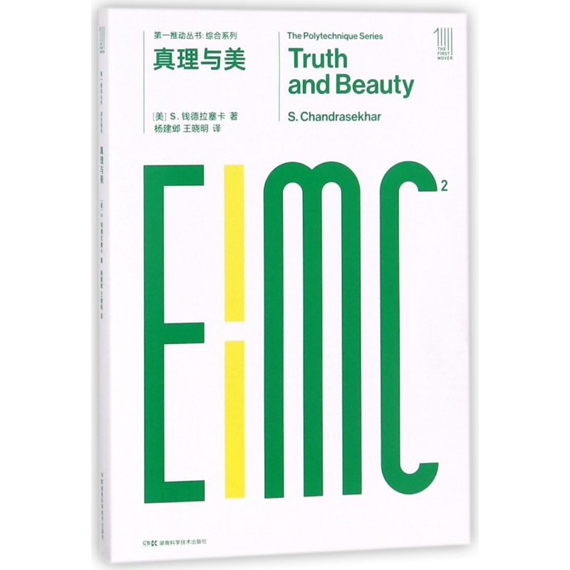 真理与美/综合系列(美)S.钱德拉塞卡9787535794413湖南科学技术出版社书籍\/杂志\/报纸/自然科学/科普读物/人类