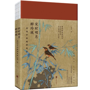 别样风流流珠9787559641205北京联合出版 文学 公司书籍 报纸 中国古诗词 杂志 宋时明月醉玲珑：诗词中