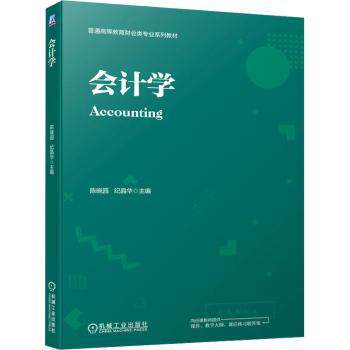 会计学陈晓园，纪晶华主编9787111736004机械工业出版社书籍\/杂志\/报纸//教材/教辅//教材/大学教材