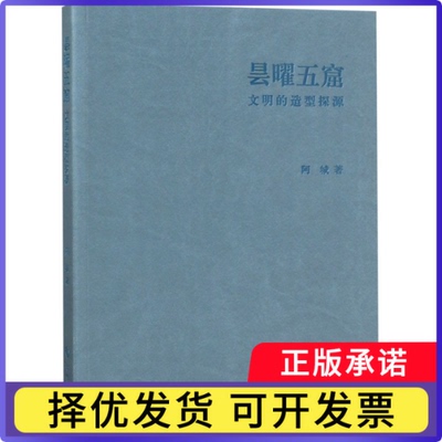 昙曜五窟(文明的造型探源)阿城9787101130478中华书局书籍\/杂志\/报纸/历史/文物/考古