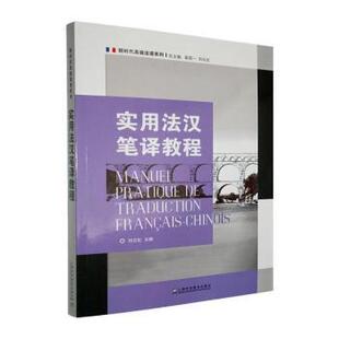 实用法汉笔译教程刘云虹, 主编9787544684453上海外语教育出版社书籍\/杂志\/报纸/外语/语言文字/外语/法语