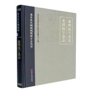 康熙抚宁县志:光绪抚宁县志燕山大学中国长城文化研究与传播中心主编9787576107548燕山大学出版社