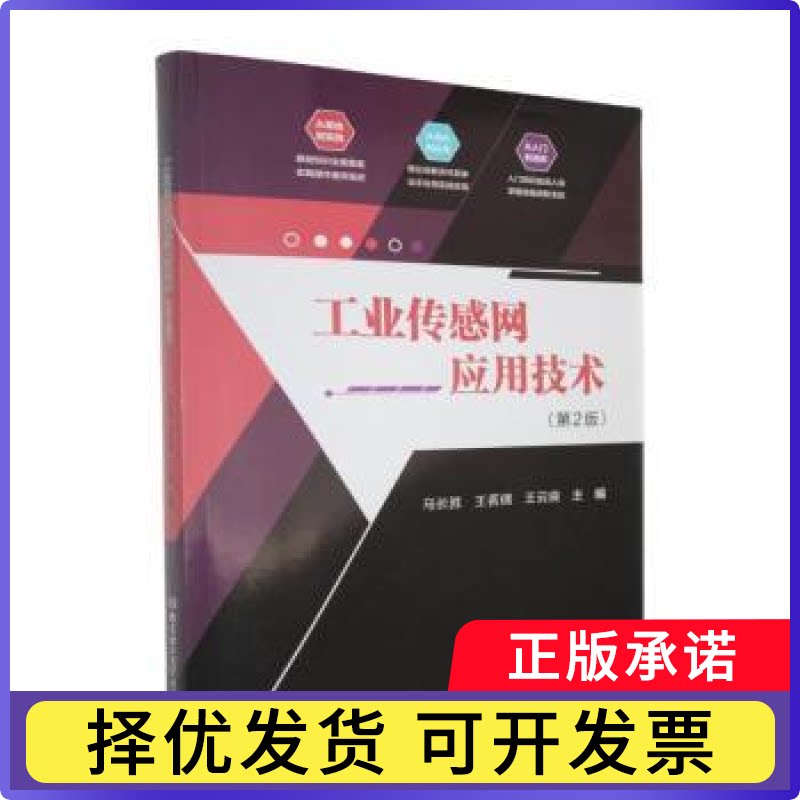 工业传感网应用技术马长胜, 王茗倩, 王云良, 主编9787576348316北京理工大学出版社书籍\/杂志\/报纸/工业/农业技术/工业技术图片