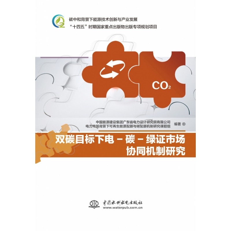 双碳目标下电-碳-绿市场协同机制研究,书籍/杂志/报纸,环境科学,淘宝优惠券,粉丝福利购,淘宝优惠卷