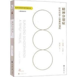 富勒·托里 Fuller Torrey 社 精神分裂症：你和你家人需要知道 著9787568909167重庆大学出版 美