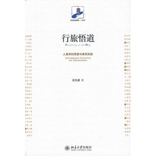 行旅悟道:人类学的思路与表现实践:anthropological perspectives and representations庄孔韶9787301154595北京大学出版社