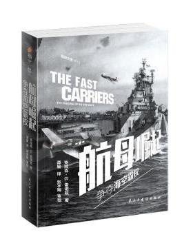 航母崛起:争夺海空霸权:the forging of an air navy(英)克拉克·G.雷诺兹9787513933773民主与建设出版社
