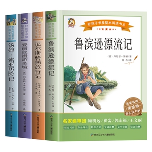 杂志 儿童文学 丹尼尔·笛福 童书 儿童读物 报纸 译9787531983811黑龙江少儿书籍 徐杰 著 英国 好孩子书屋六年级下册共4册