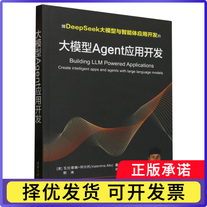 大模型Agent应用开发(美)瓦伦蒂娜·阿尔托|译者:郭涛9787302682905清华大学书籍\/杂志\/报纸/计算机/网络/计算机控制与工智能
