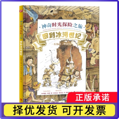 时光探险之旅：回到冰河世纪琳达·贝利（著）比尔·斯莱文（绘）9787559631060北京联合书籍\/杂志\/报纸/儿童读物/童书/科普百科