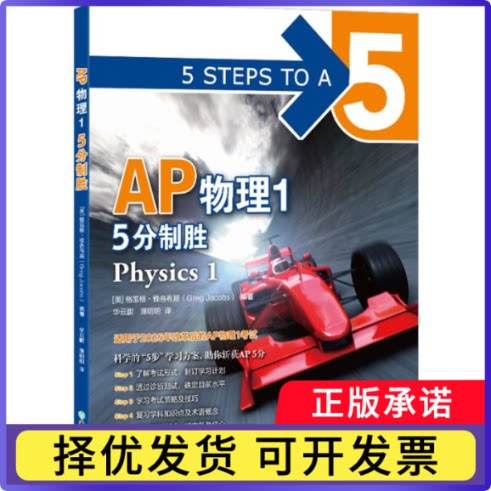新东方AP物理15分制胜[美] 格雷格·雅各布斯（Greg Jacobs） 编著9787231009576浙江教育书籍\/杂志\/报纸//教材/教辅//外语/外语