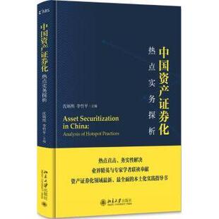 李哲平主编9787301279137北京大学出版 经济 社书籍 报纸 金融 杂志 中资券化热点实务探析沈炳熙