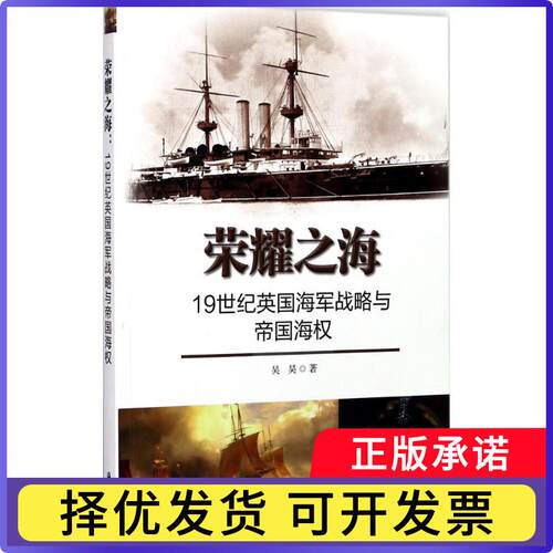 荣耀之海：1纪英国海军战略与帝国海权吴昊9787502798802海洋出版社书籍\/杂志\/报纸/政治军事/世界军事