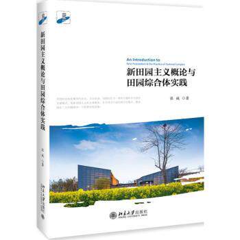 新田园主义概论与田园综合体实践张诚著9787301299449北京大学出版社书籍\/杂志\/报纸/经济/国内贸易经济
