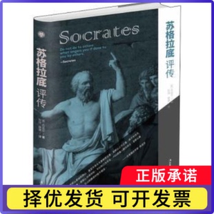 苏格拉底评传[古希腊]色诺芬,陈琪,滕建9787515823263中华工商联合出版社有限责任公司书籍\/杂志\/报纸/历史/世界史/欧洲史