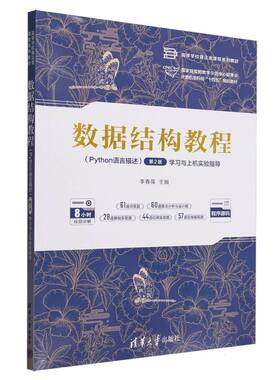 数据结构教程(Python语言描述)(第2版)与上机实验指导李春葆主编9787302687030清华大学出版社