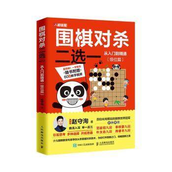 围棋对杀二选一从入门到精通 级位篇赵守洵9787115536600人民邮电出版社书籍\/杂志\/报纸/体育运动(新),书籍/杂志/报纸,体育运动(新),淘宝优惠券,粉丝福利购,淘宝优惠卷