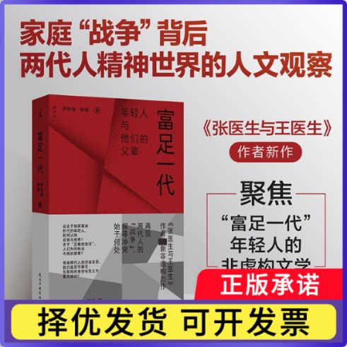 富足一代伊险峰 杨樱9787513951395民主与建设书籍\/杂志\/报纸/文学/纪实/报告文学 - 实物图