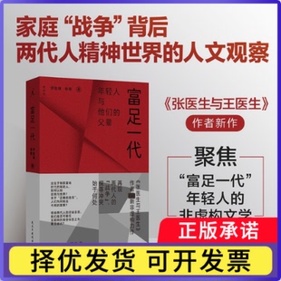 富足一代伊险峰 杨樱9787513951395民主与建设书籍\/杂志\/报纸/文学/纪实/报告文学