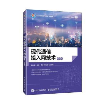 现代通信接入网技术（微课版）张庆海9787115613387人民邮电出版社书籍\/杂志\/报纸//教材/教辅//教材/大学教材