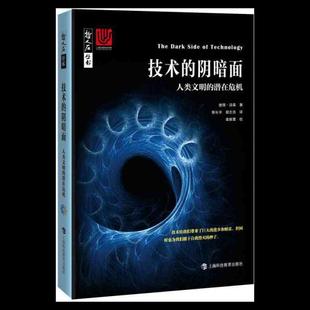 哲人石丛书彼得·汤森9787542871381上海科技教育出版 技术 潜在危机 人类文明 社 阴暗面