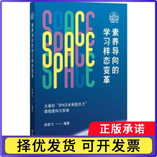 素养导向的样态变革:大境初“SPACE未来胜任力”课程建构与实施徐群力编著9787549646081文汇出版社