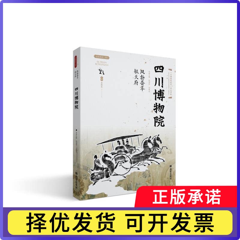 风物荟萃毓天府四川博物院张丽华,刘舜尧9787554157671西安出版社有限责任公司书籍\/杂志\/报纸/儿童读物/童书/儿童文学