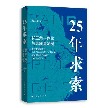 25年求索:长三角一体化与高质量发展张兆安9787208190467上海人民出版社书籍\/杂志\/报纸/经济/经济理论