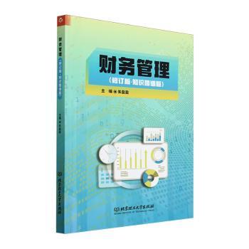 财务管理(修订版)(知识图谱版)朱盈盈9787576343915北京理工大学出版社有限责任公司书籍\/杂志\/报纸/管理/财务管理