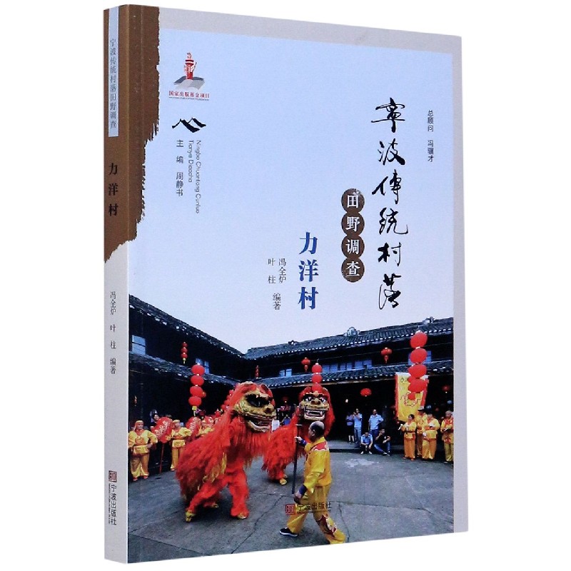 宁波传统村落田野调查(力洋村)冯全炉9787552637144宁波出版社书籍\/杂志\/报纸/社会科学/社会科学