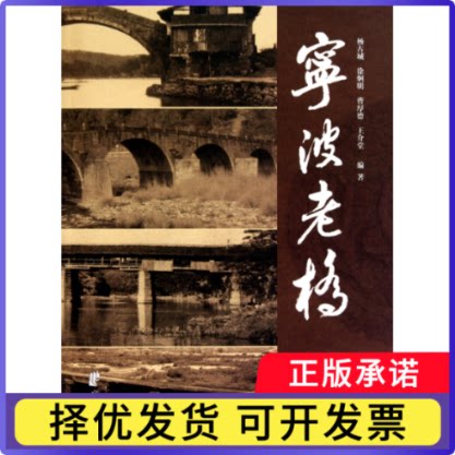 宁波老桥杨古城//徐炯明//曹厚德//王介堂9787807436522宁波书籍\/杂志\/报纸/工业/农业技术/工业技术