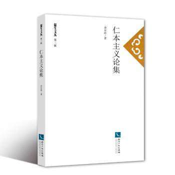 仁本主义论集余东海著9787513056496知识产权出版社书籍\/杂志\/报纸/社会科学/社会科学总论,书籍/杂志/报纸,社会科学总论,淘宝优惠券,粉丝福利购,淘宝优惠卷