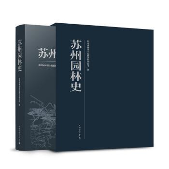 苏州园林史苏州园林设计院股份有限公司著9787112286621中国建筑工业出版社书籍\/杂志\/报纸/工业/农业技术/建筑/水利（新）