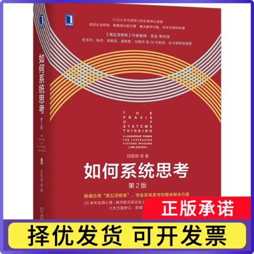 如何系统思考（第2版）邱昭良9787111656401机械工业出版社书籍\/杂志\/报纸/哲学和宗教/伦理学
