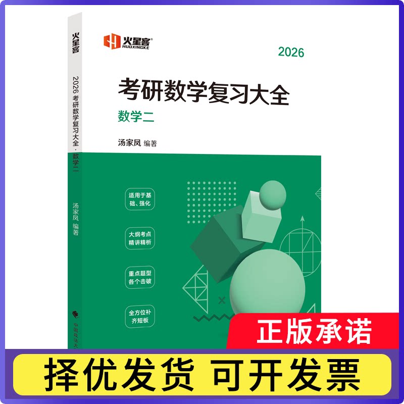 2026汤家凤考研数复大全.数学二汤家凤9787576408478中国政法大学书籍\/杂志\/报纸//教材/教辅//外语/托福/TOEFL图片