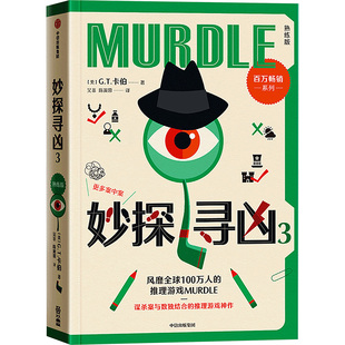 妙探寻凶3G.T.卡伯9787521778755中信书籍\/杂志\/报纸/文学/现代/当代文学