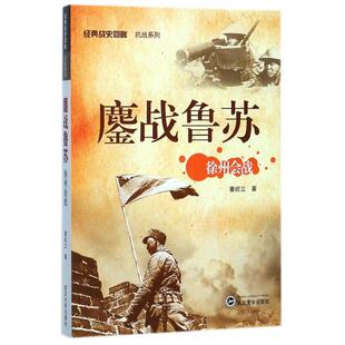 鏖战鲁苏(徐州会战)/经典战史回眸抗战系列童屹立9787307197091武汉大学书籍\/杂志\/报纸//教材/教辅//教材/大学教材
