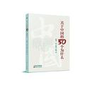 關于中國 雜志 信息與知識傳播 文化理論 社書籍 文化 托馬斯·利比希著9787520710466東方出版 德 50個為什么楊堅華 報紙
