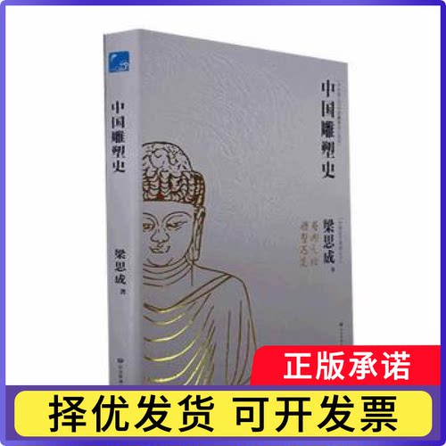 中国雕塑史梁思成著9787502096236应急管理出版社书籍\/杂志\/报纸/艺术/雕塑