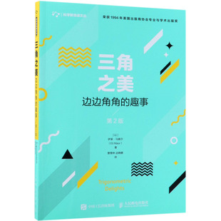 科学新悦读文丛伊莱·马奥尔9787115491855人民邮电出版 社书籍 杂志 三角之美 自然科学 趣事第2版 报纸 数学 边边角角