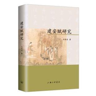 建安赋研究马黎丽著9787542674944上海三联书店书籍\/杂志\/报纸/文学/文学理/学评论与研究