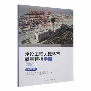 建设工程关键环节质量预控手册-交通分册(水运篇)上海市工程建设质量管理协会，上海市交通建设工程安全质量监督站主编