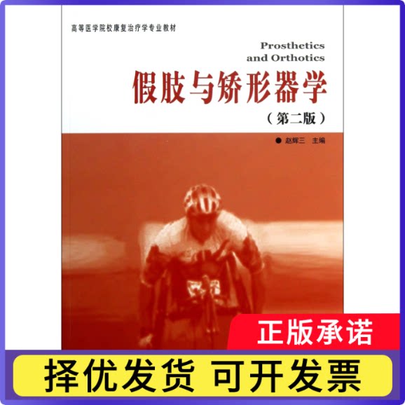 假肢与矫形器学(第2版高等医学院校康复治疗学专业教材)赵辉三9787508076447华夏书籍\/杂志\/报纸/医学卫生/基础医学