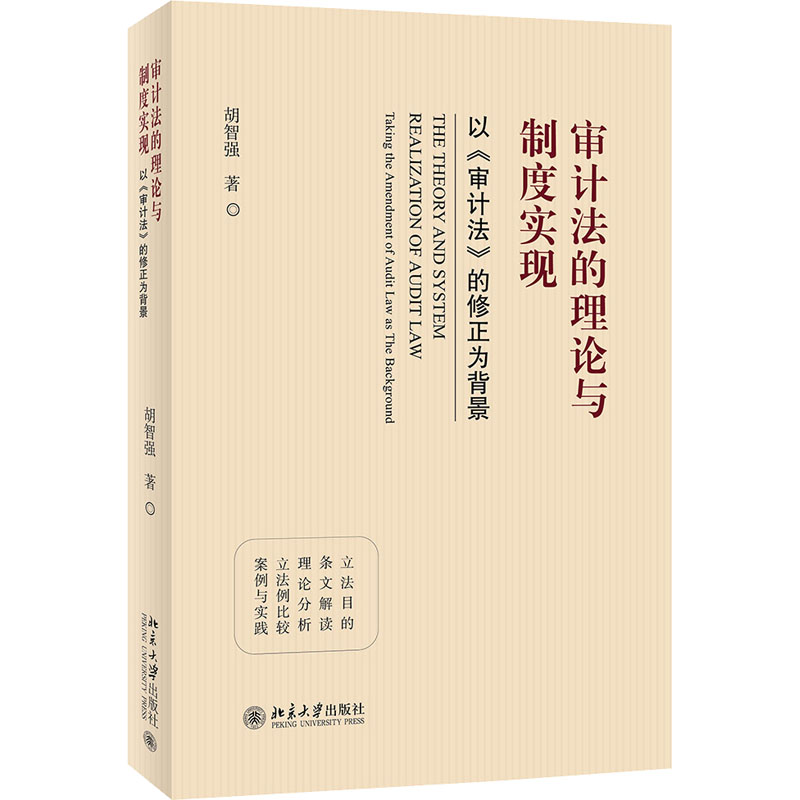 审计的理与制度实现：以《审计法》的修正为背景：taking the amendment of audit law as the background胡智强9787301331002